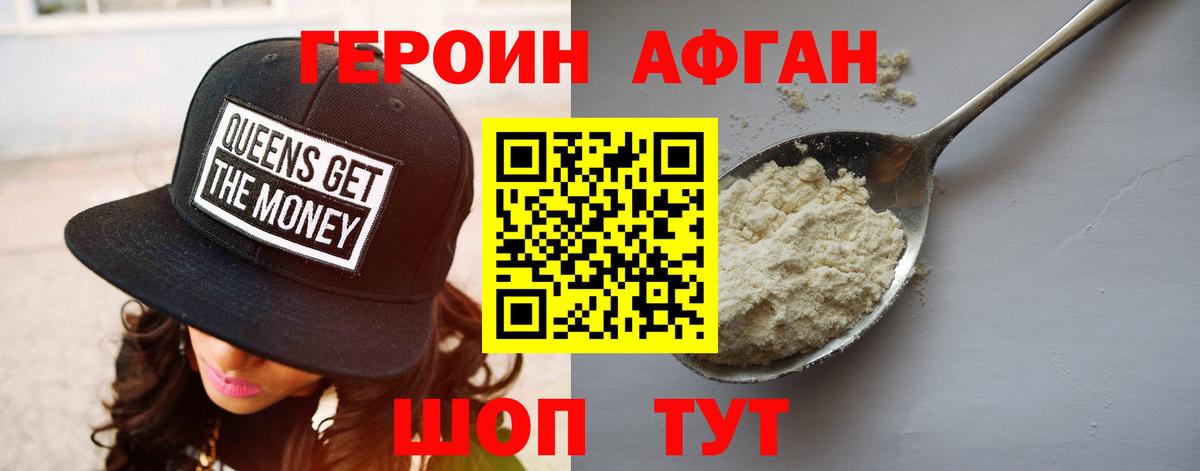 ГЕРОИН афганец Богородицк